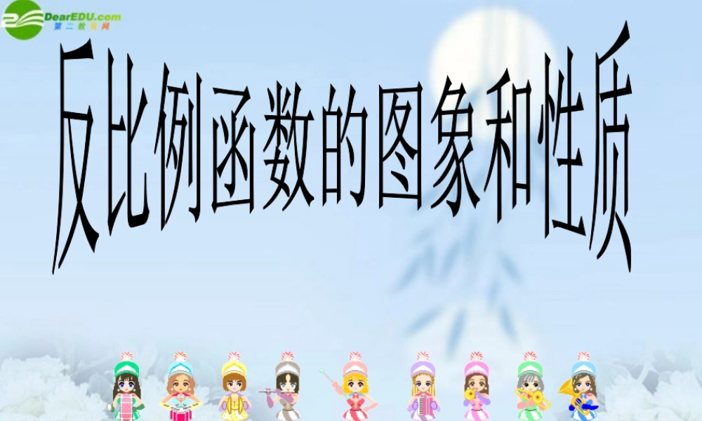 八年级数学下册 反比例函数的图像和性质课件 人教新课标版 课件