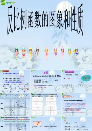 八年级数学下册 反比例函数的图像和性质课件 人教新课标版 课件