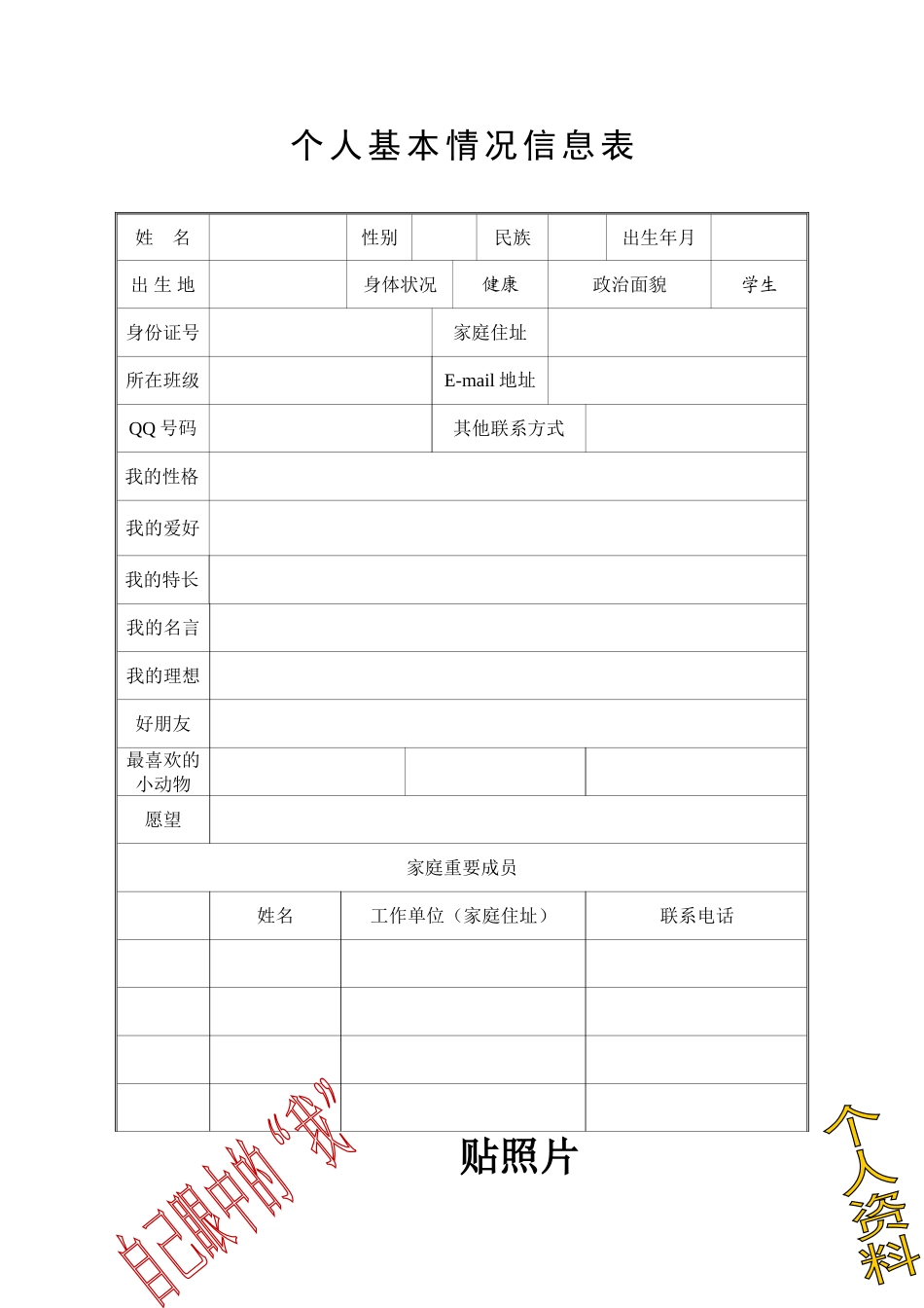 学生个人基本情况信息表_第1页