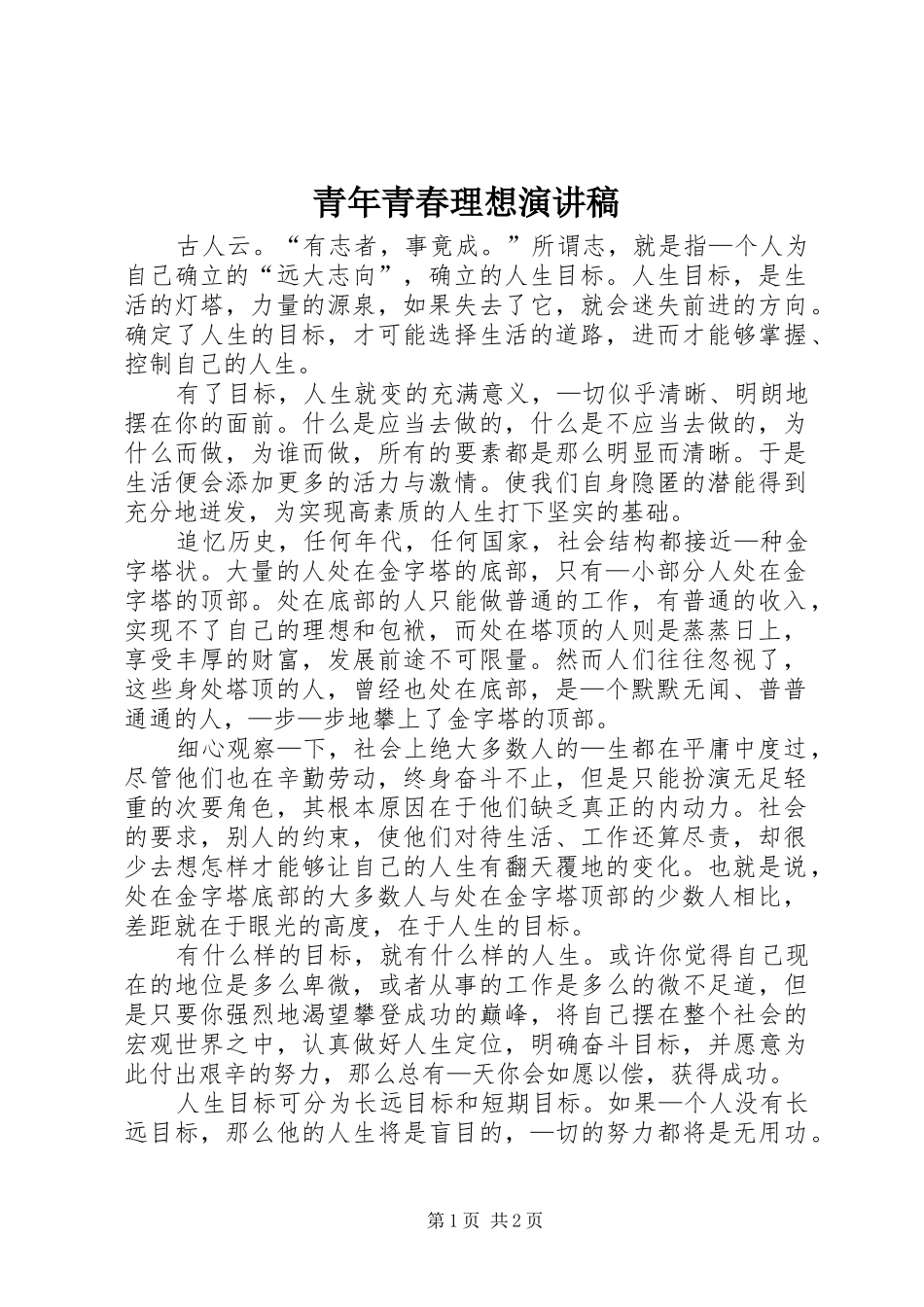 青年青春理想演讲稿_第1页