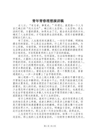 青年青春理想演讲稿