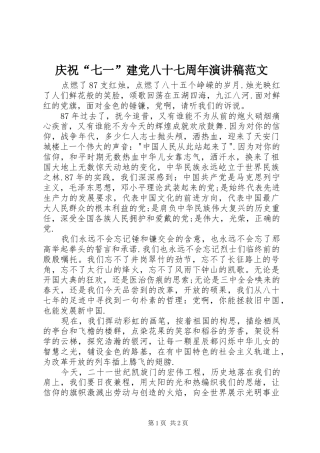 庆祝“七一”建党八十七周年演讲稿范文