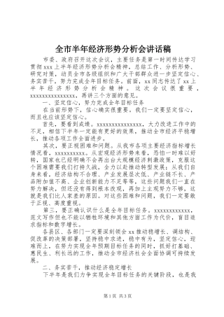 全市半年经济形势分析会讲话稿