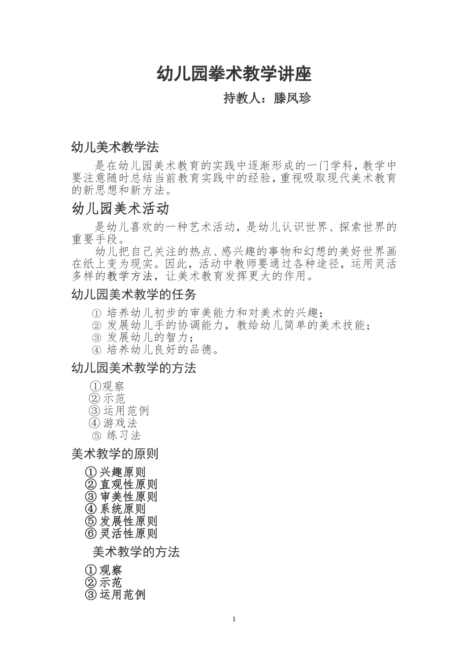 幼儿园美术教学方法_第1页