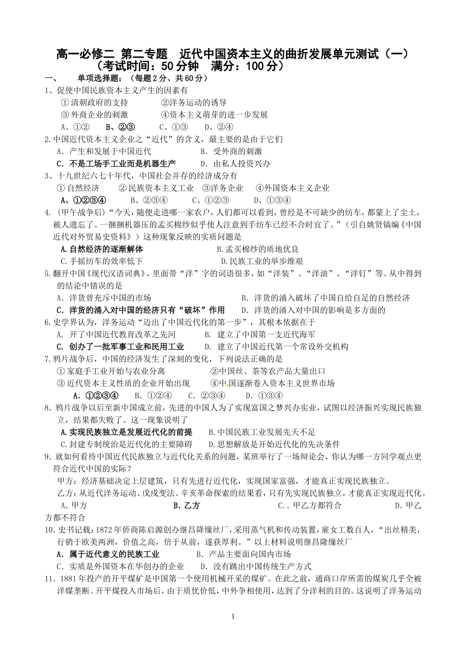 近代中国资本主义的曲折发展单元测试1_第1页