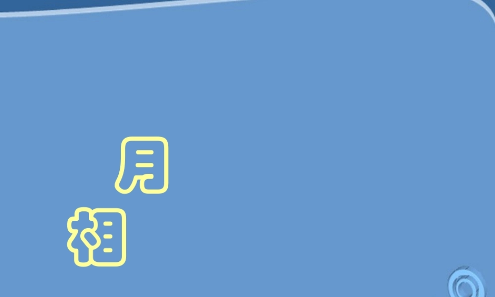 七年级科学上册 月相课件 浙教版 课件
