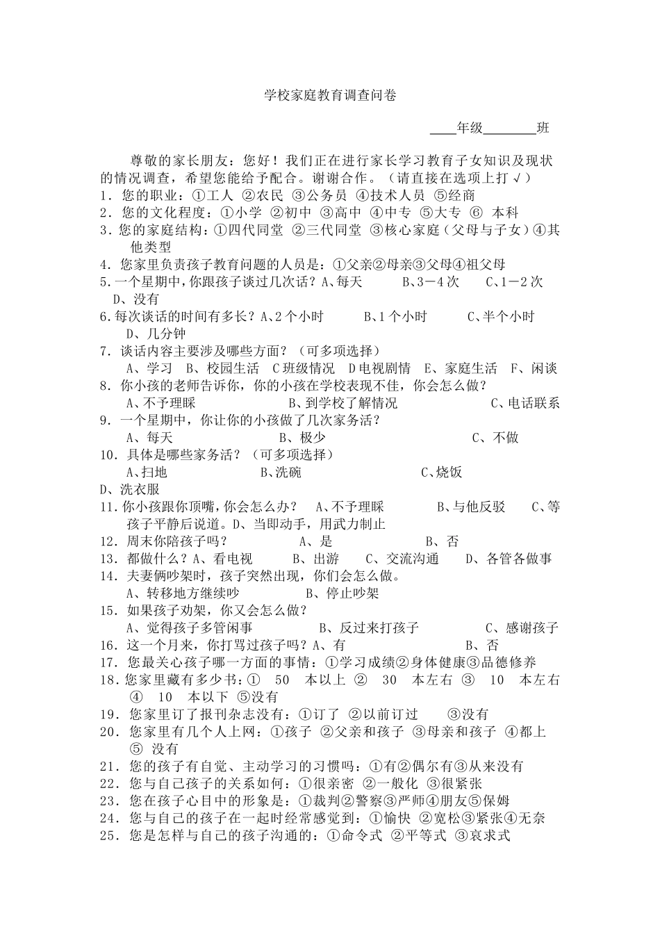 学校家庭教育调查问卷[1]_第1页