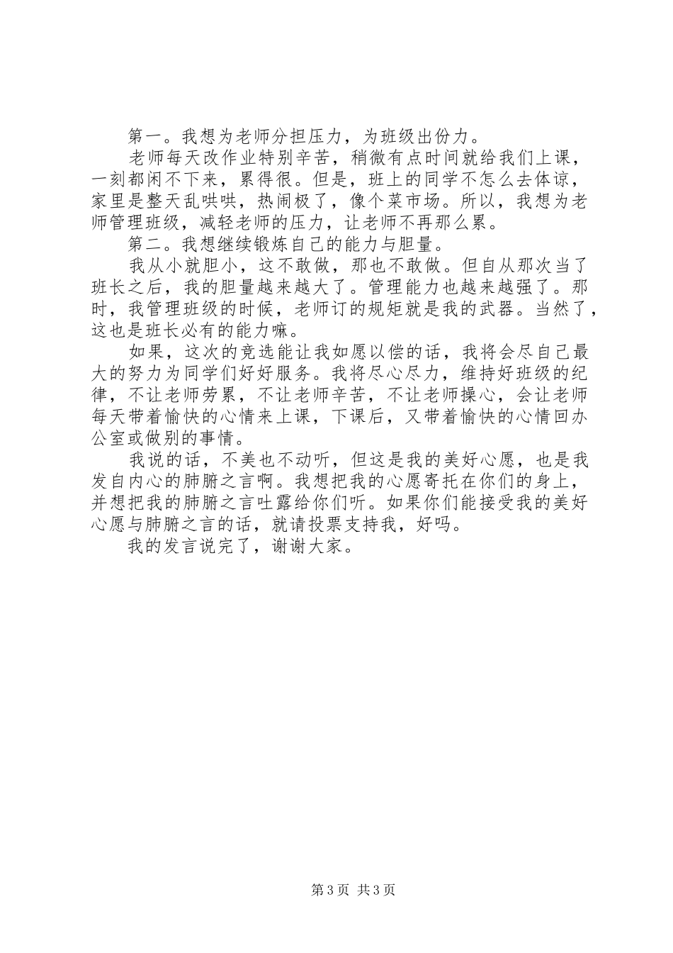 竞选班长的优秀演讲稿范文三篇_第3页