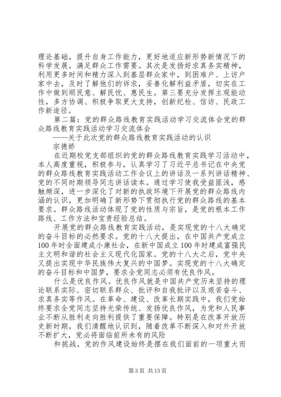 党的群众集中教育活动学习体会交流发言稿_第3页