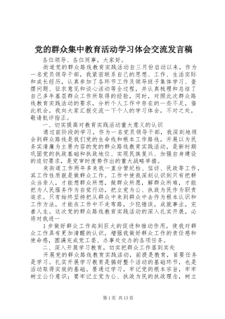 党的群众集中教育活动学习体会交流发言稿