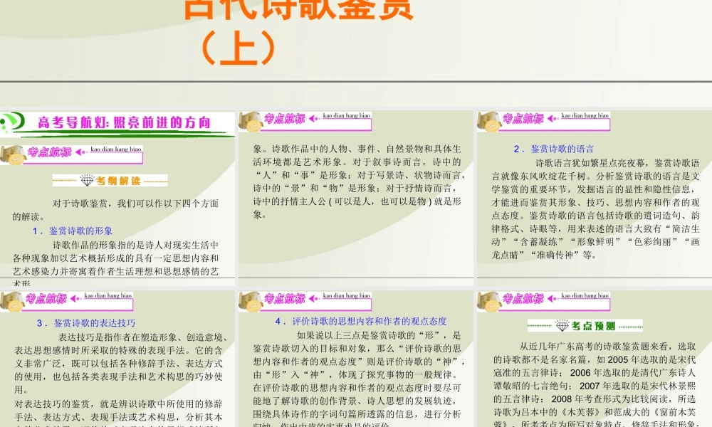 广东省高考语文第1轮总复习 第2部分第6节 古代诗歌鉴赏(上)课件 粤教版 课件