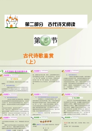 广东省高考语文第1轮总复习 第2部分第6节 古代诗歌鉴赏(上)课件 粤教版 课件