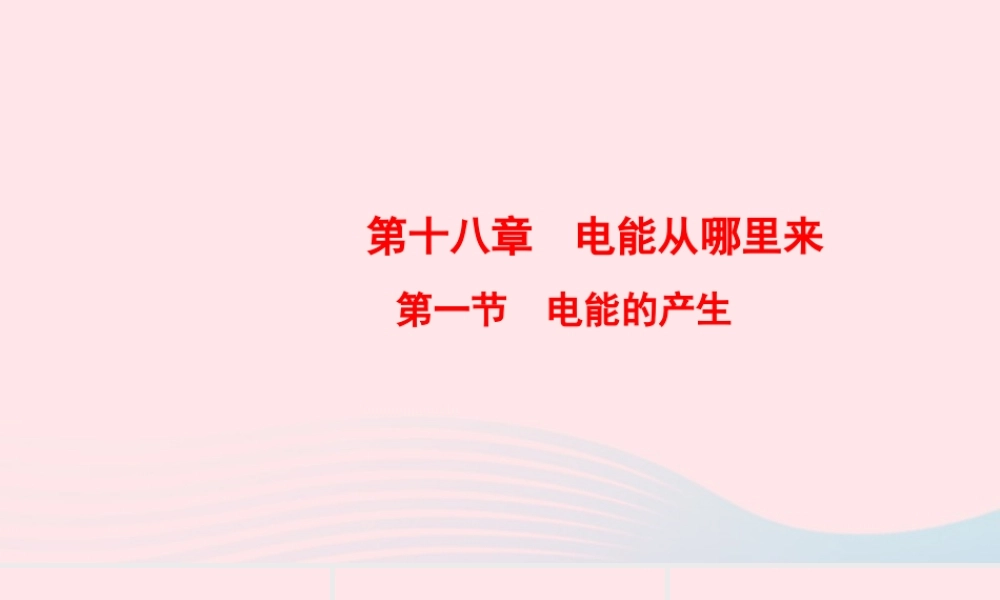 九年级物理全册 第18章 第1节 电能的产生课件 (新版)沪科版 课件