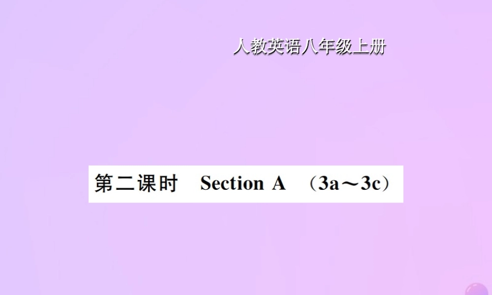 八年级英语上册 Unit 3 I am more outgoing than my sister(第2课时)Section A习题课件 (新版)人教新目标版 课件