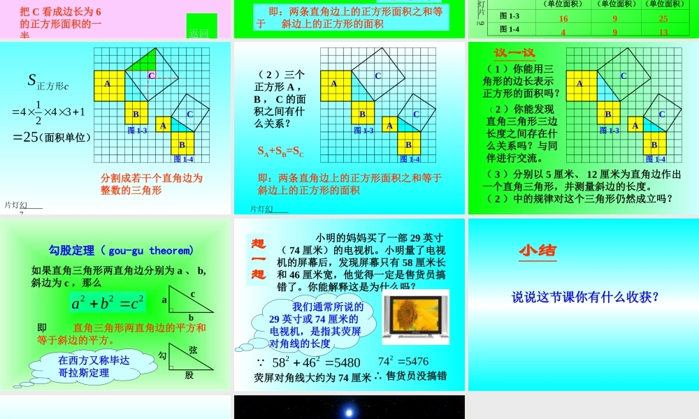 八年级数学 探索勾股定理课件四 浙教版 八年级数学 探索勾股定理课件 浙教版[整理五套] 八年级数学 探索勾股定理课件 浙教版[整理五套]