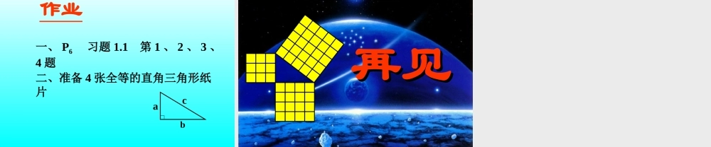 八年级数学 探索勾股定理课件四 浙教版 八年级数学 探索勾股定理课件 浙教版[整理五套] 八年级数学 探索勾股定理课件 浙教版[整理五套]