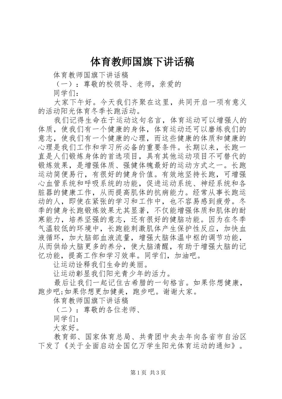 体育教师国旗下讲话稿_第1页