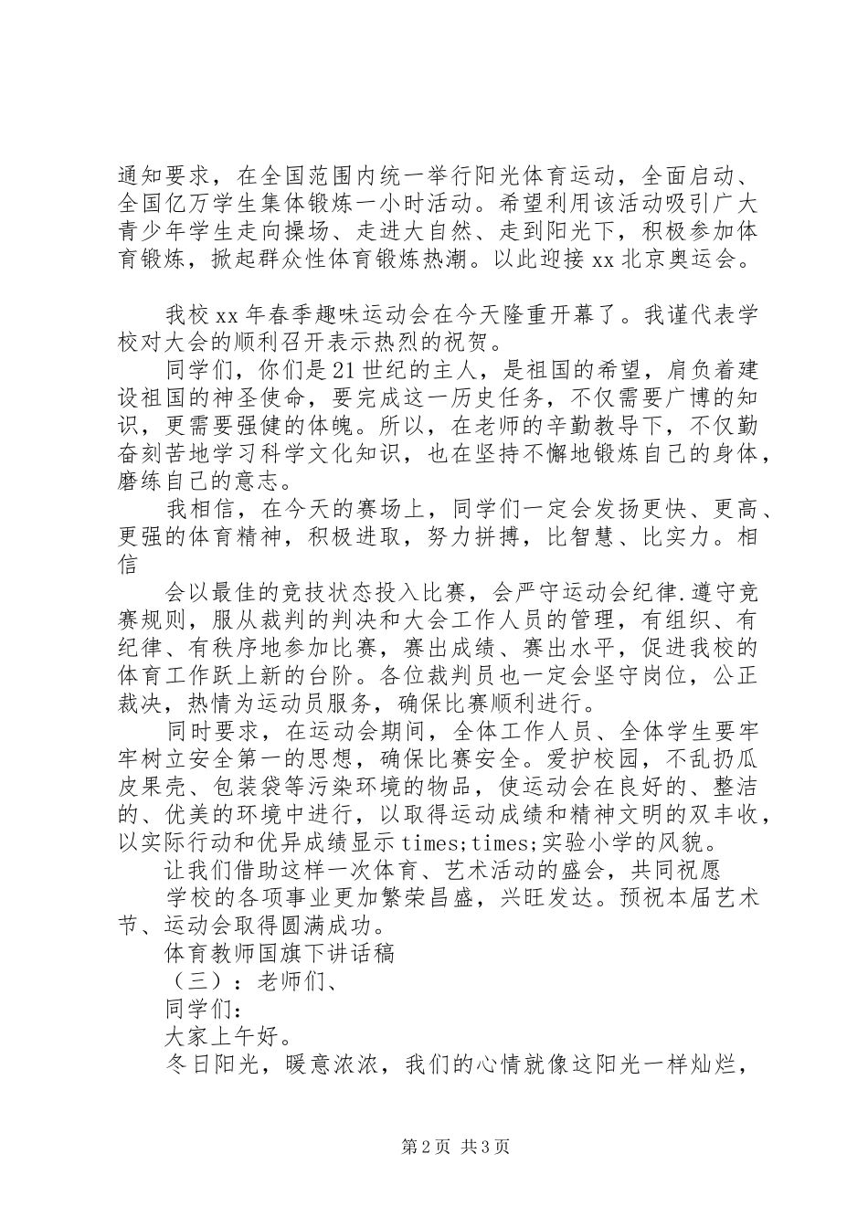 体育教师国旗下讲话稿_第2页