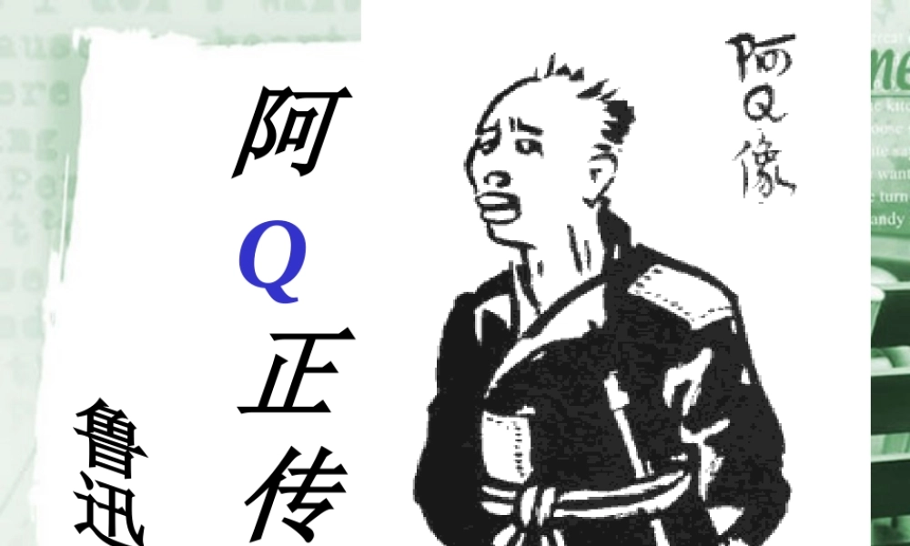 人教版高三语文阿Q正传 课件示例 课件