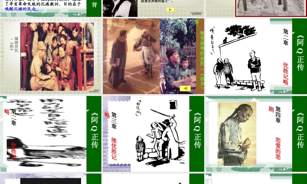 人教版高三语文阿Q正传 课件示例 课件