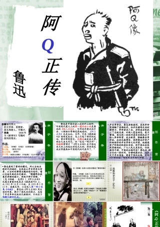 人教版高三语文阿Q正传 课件示例 课件