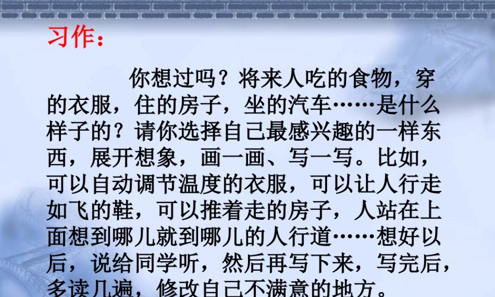 三年级下册语文园地六习作PPT