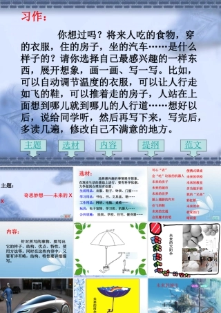 三年级下册语文园地六习作PPT