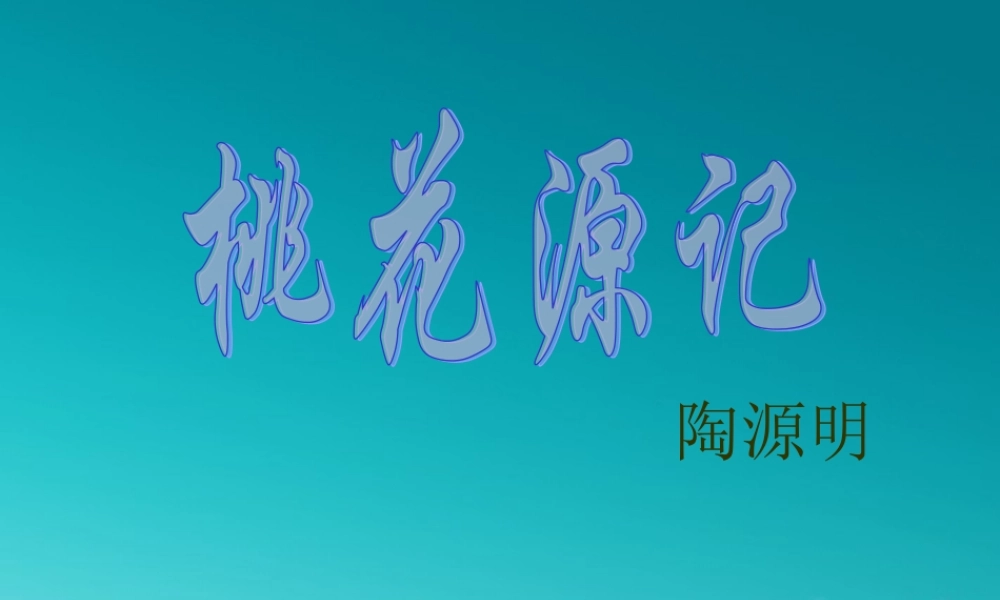 八年级语文(桃花源记)课件