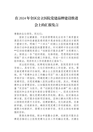在2024年全区公立医院党建品牌建设推进会上的汇报发言
