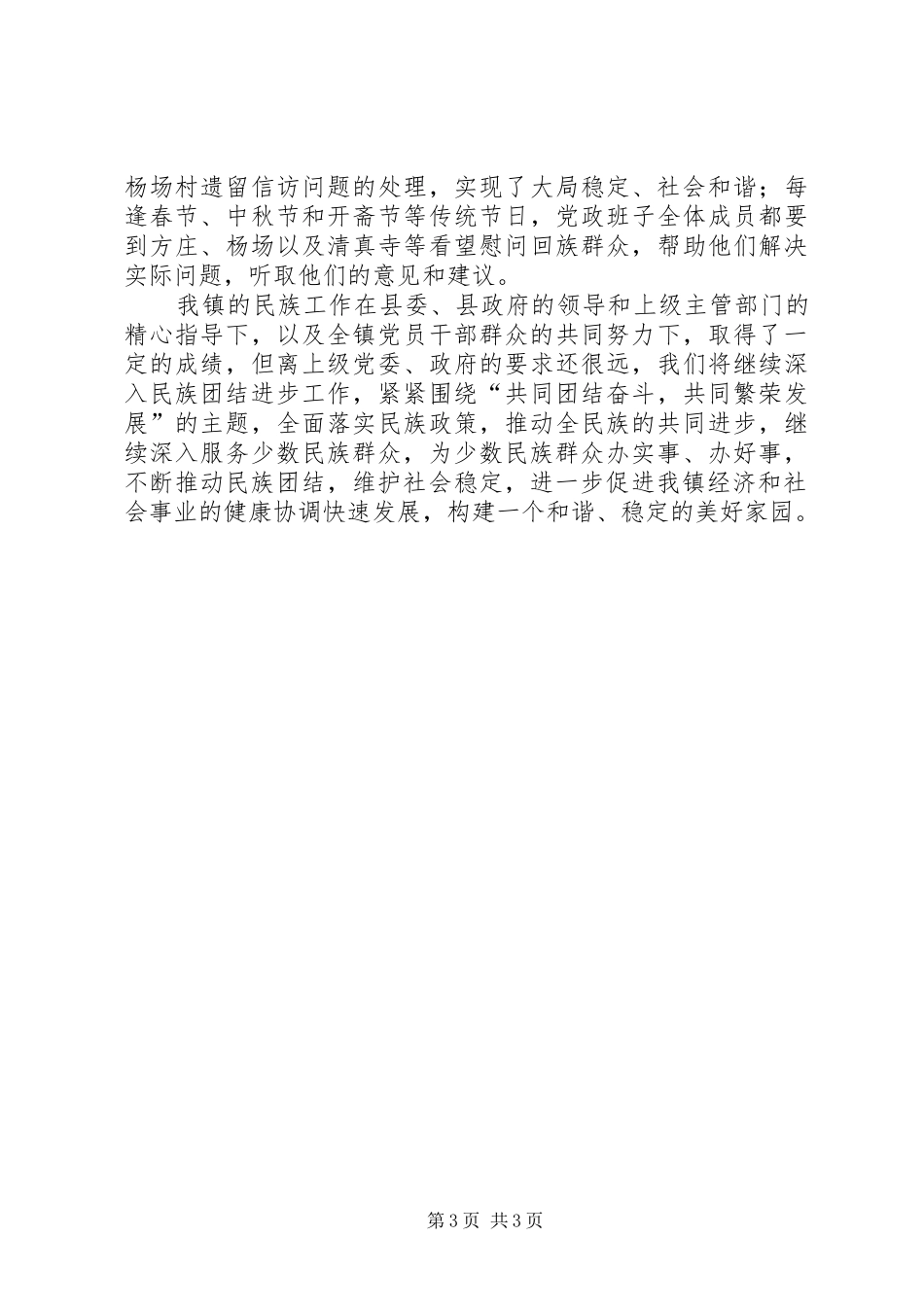 乡镇民族团结进步工作发言材料_第3页