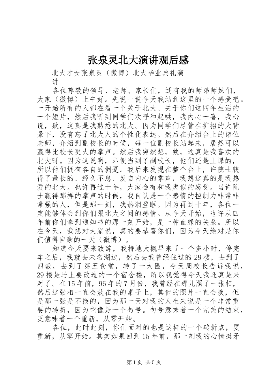 张泉灵北大演讲观后感_第1页