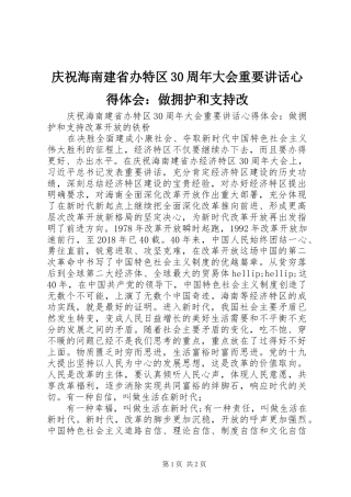 庆祝海南建省办特区30周年大会重要讲话心得体会：做拥护和支持改