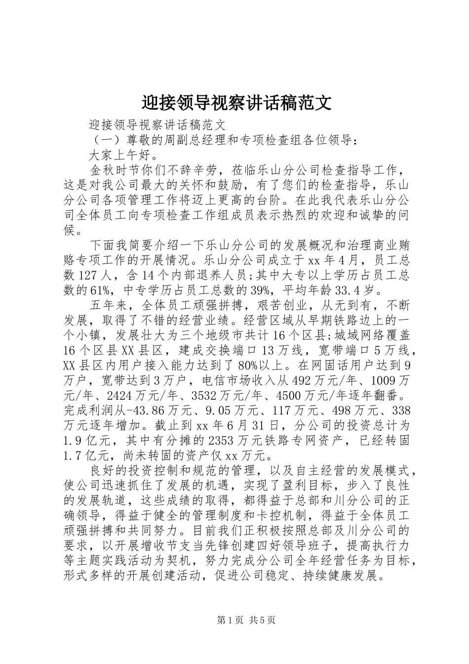 迎接领导视察讲话稿范文_第1页