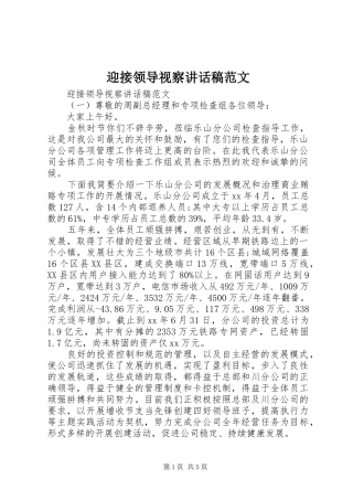 迎接领导视察讲话稿范文