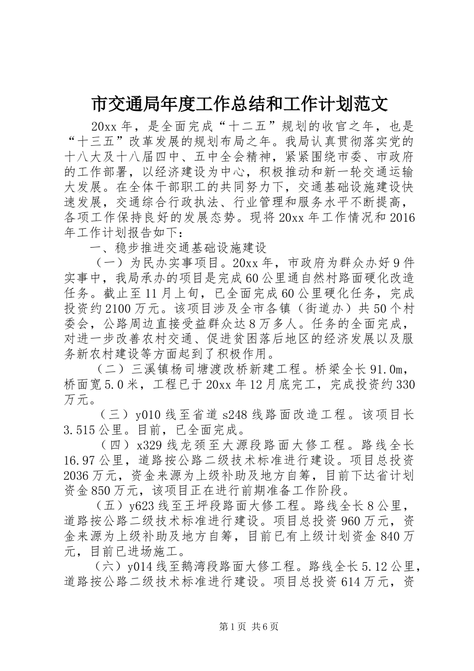 市交通局年度工作总结和工作计划范文_第1页