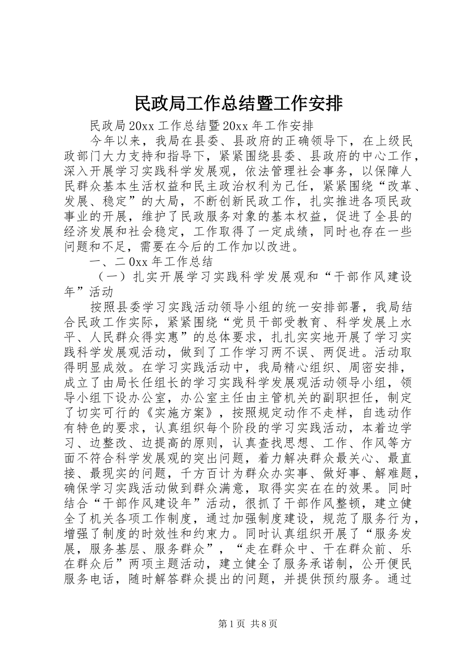 民政局工作总结暨工作安排_第1页