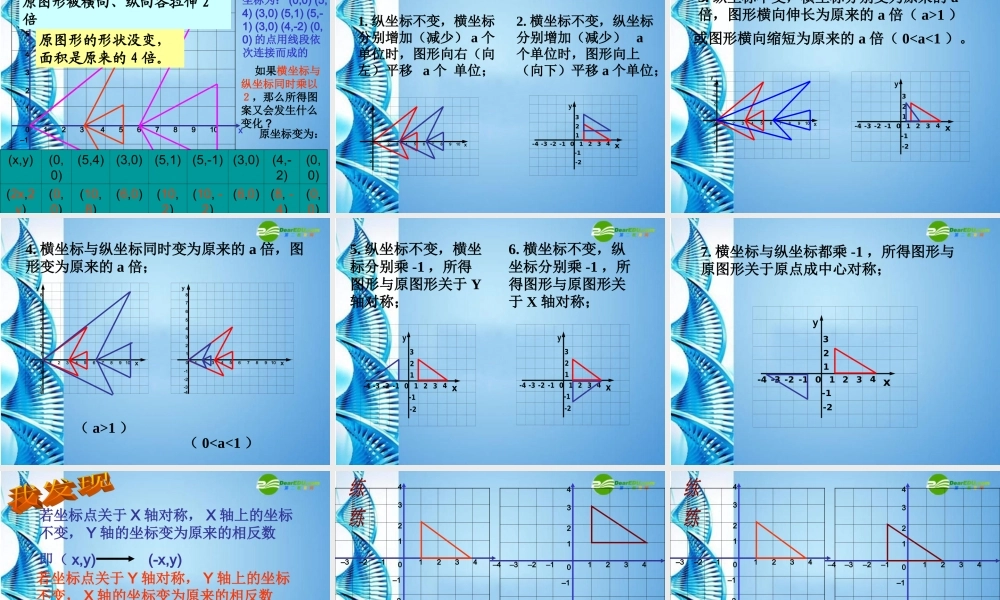 八年级数学上册 第五章(确定位置)之(变化的鱼)课件 北师大版 课件