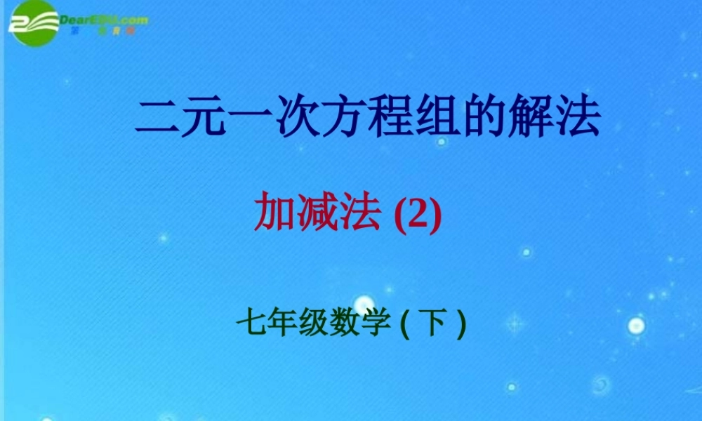 七年级数学下册 7.2第五课时  解方程组(加减法2)课件 华东师大版 课件