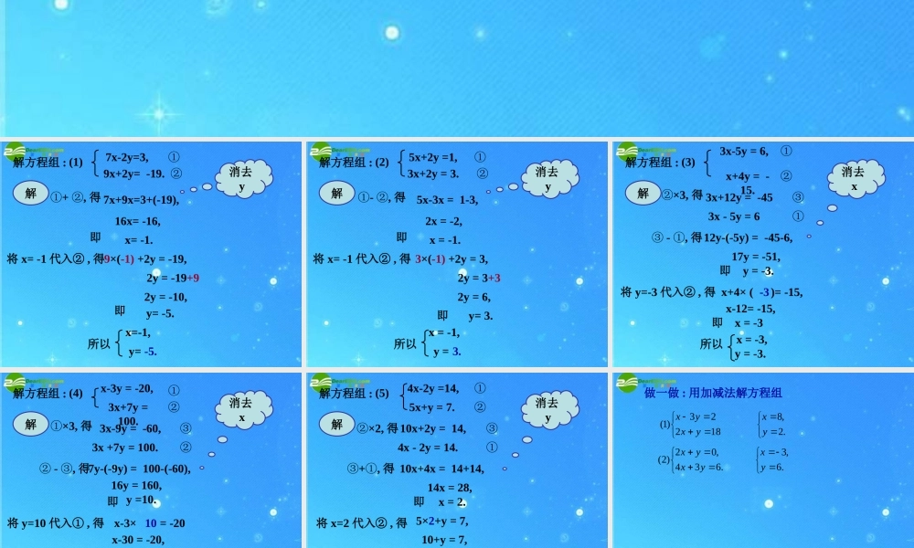 七年级数学下册 7.2第五课时  解方程组(加减法2)课件 华东师大版 课件