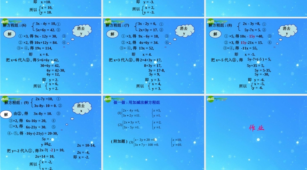 七年级数学下册 7.2第五课时  解方程组(加减法2)课件 华东师大版 课件