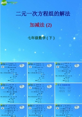 七年级数学下册 7.2第五课时  解方程组(加减法2)课件 华东师大版 课件