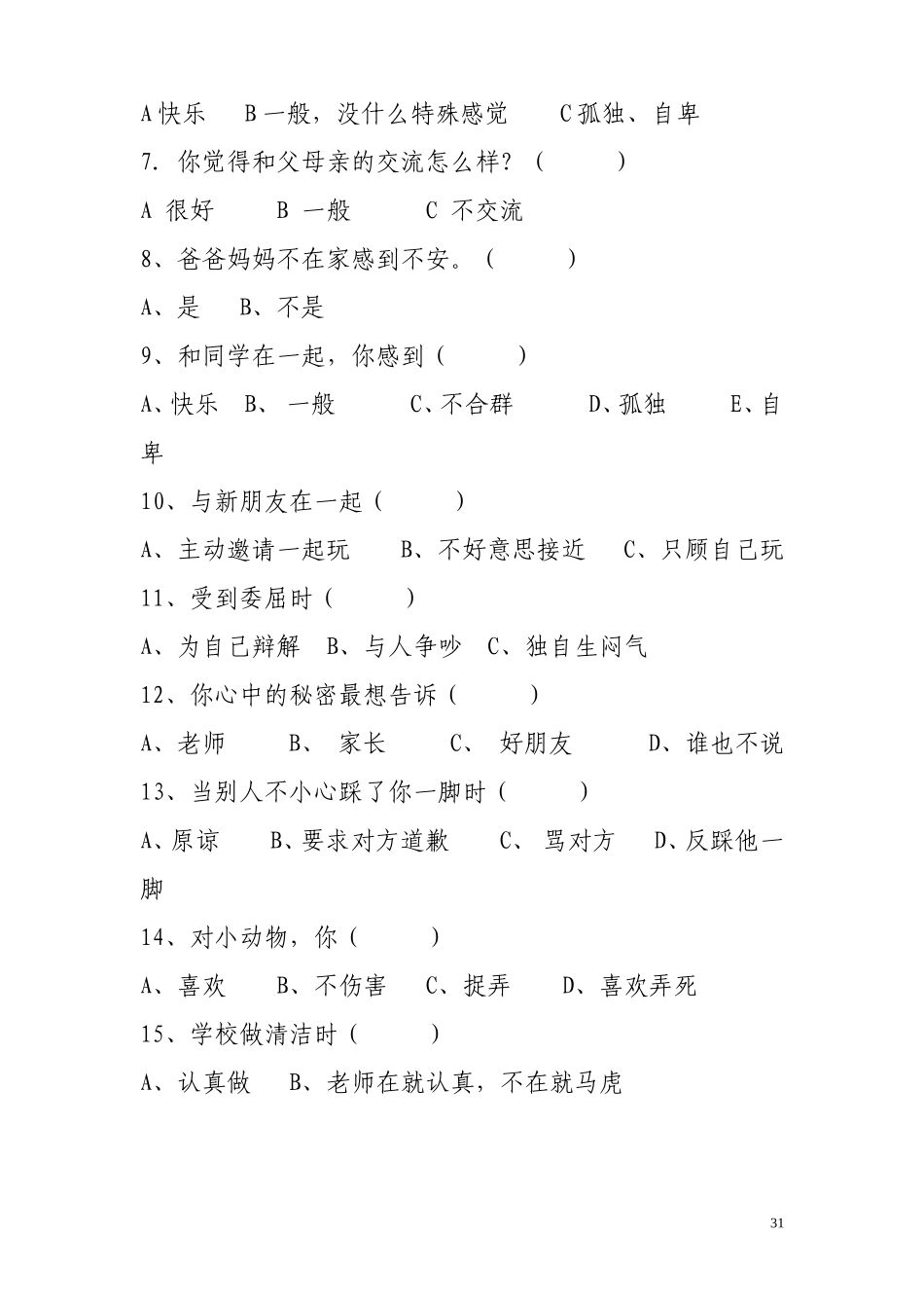 小学生心理健康调查问卷-冯娟娟_第2页