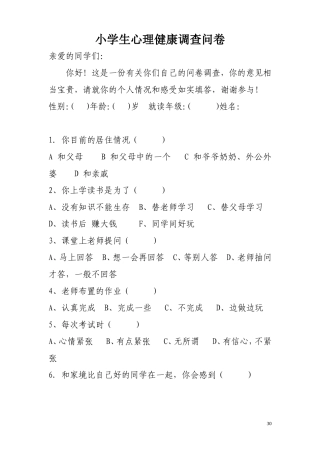小学生心理健康调查问卷-冯娟娟