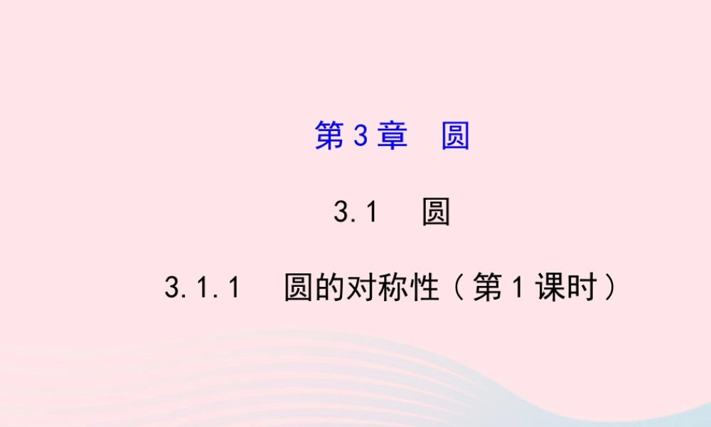 九年级数学下册 第3章圆 31圆 311 圆的对称性第1课时课件 湘教版 课件