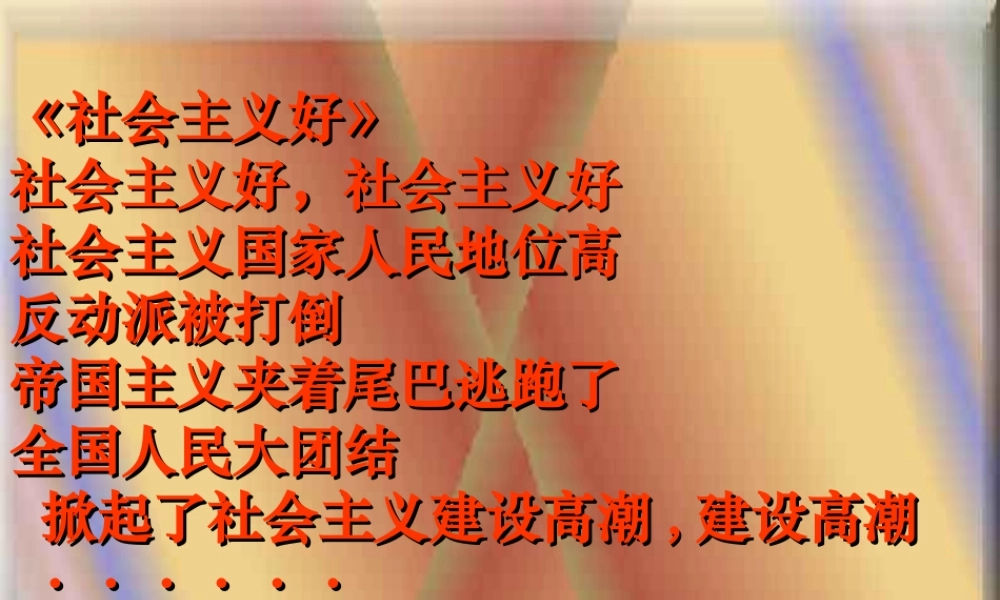 八年级历史下册 2.6(探索建设社会主义的道路)课件 人教新课标版 课件
