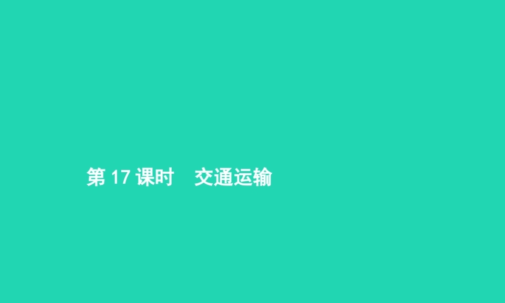 中考地理 第一编 基础篇 第三部分 中国地理上第17课时 交通运输课件