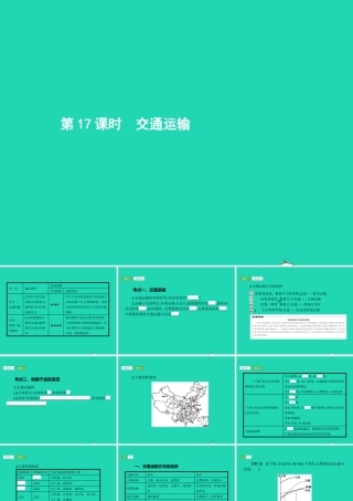 中考地理 第一编 基础篇 第三部分 中国地理上第17课时 交通运输课件