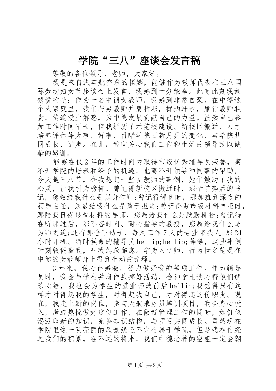 学院“三八”座谈会发言稿_第1页