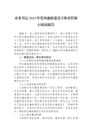 市委书记2024年党风廉政建设主体责任履行情况报告