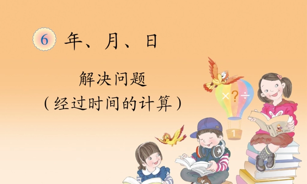 解决问题（经过时间的计算）